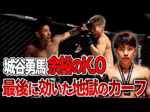 余裕のKO 城谷勇馬が決めた最後のカーフ