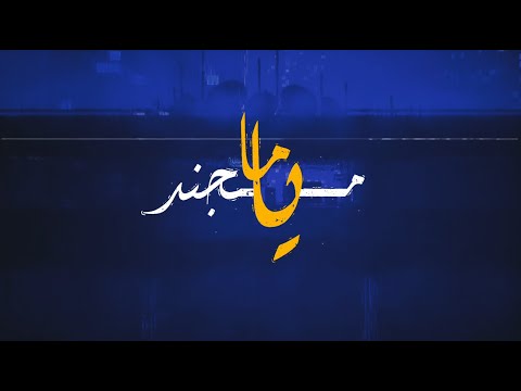 Mojanad - Yama (Official Lyric Video) | مجند - ياما