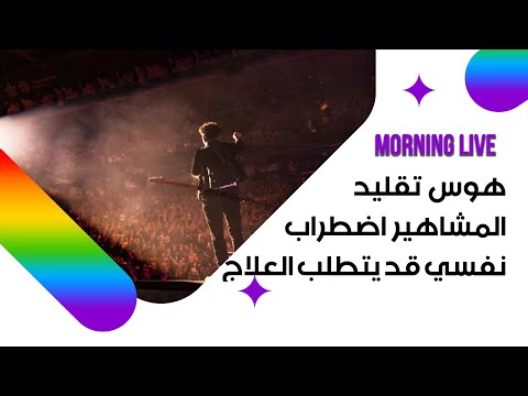 شاهد بالفيديو.. هوس تقليد المشاهير اضطراب نفسي قد يتطلب العلاج