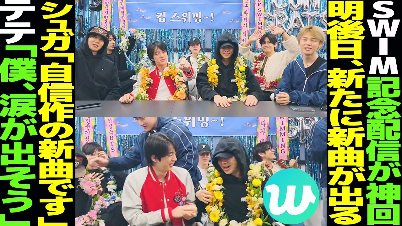 神回Wラ！未公開新曲を電撃ネタバレ、高陽初披露も予告【BTS日本語解説まとめ】