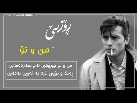 Roozbeh Mn w To 2021 ڕۆزبێ من و تۆ بە کلیپی ئالان دیلۆن
