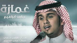 كلمات اغنية غمازة عباس ابراهيم