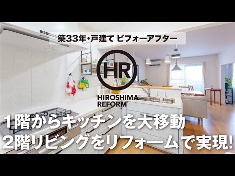 【築30年・戸建てリフォーム】1階から2階にLDK（リビング）を移動した大胆リフォーム！ビフォーアフターを編集長が解説する第5弾！# 2×4　#ツーバイ フォー #間取り変更 #リノベーション