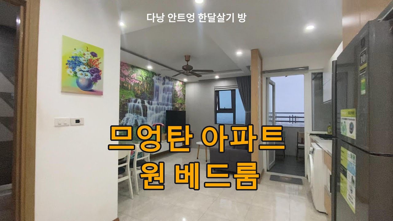 [다낭 한달살기 방] 안트엉 지역 므엉탄 아파트 원 베드룸 | 베트남 다낭