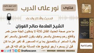 ما مدى صحة الحديث القائل ثلاثة لا يدخلون الجنة مدمن خمر وقاطع رحم ومصدق بالسحر؟ الشيخ صالح الفوزان image