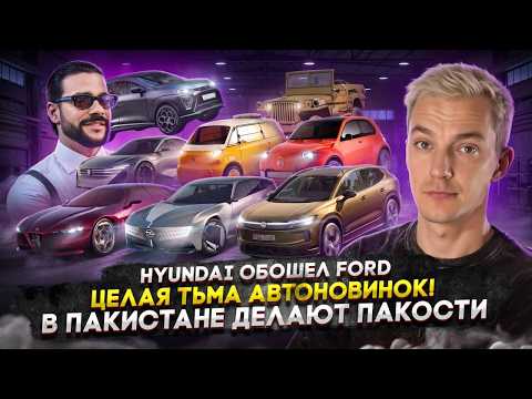 Hyundai обошел Ford | Целая тьма авто новинок! | В Пакистане делают пакости