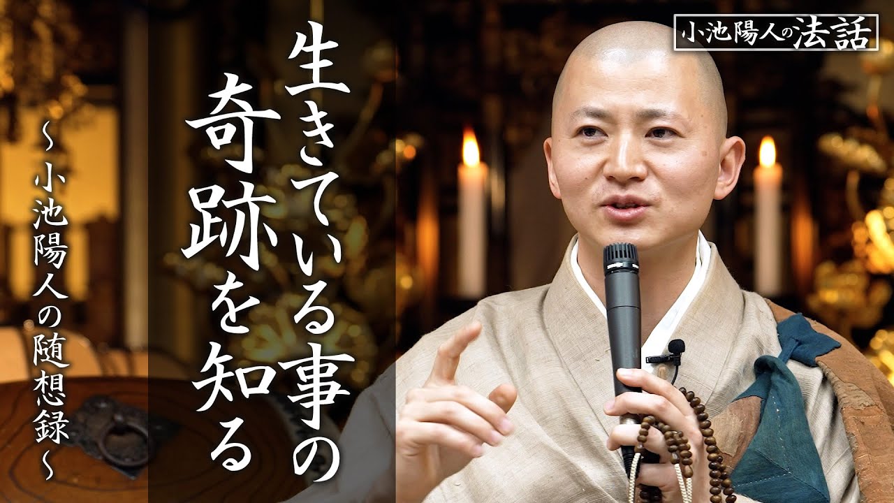 【小池陽人の法話】生きている事の奇跡を知る
