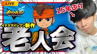 #7【あつまれイナイレ老人】15年ぶりのイナズマイレブン！コメントに昔話おいていけ【ネタバレ注意】