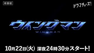 テレ東ドラマチューズ！「ウイングマン」15秒ティザー（DMM TVでも”独占”同時配信決定！！）