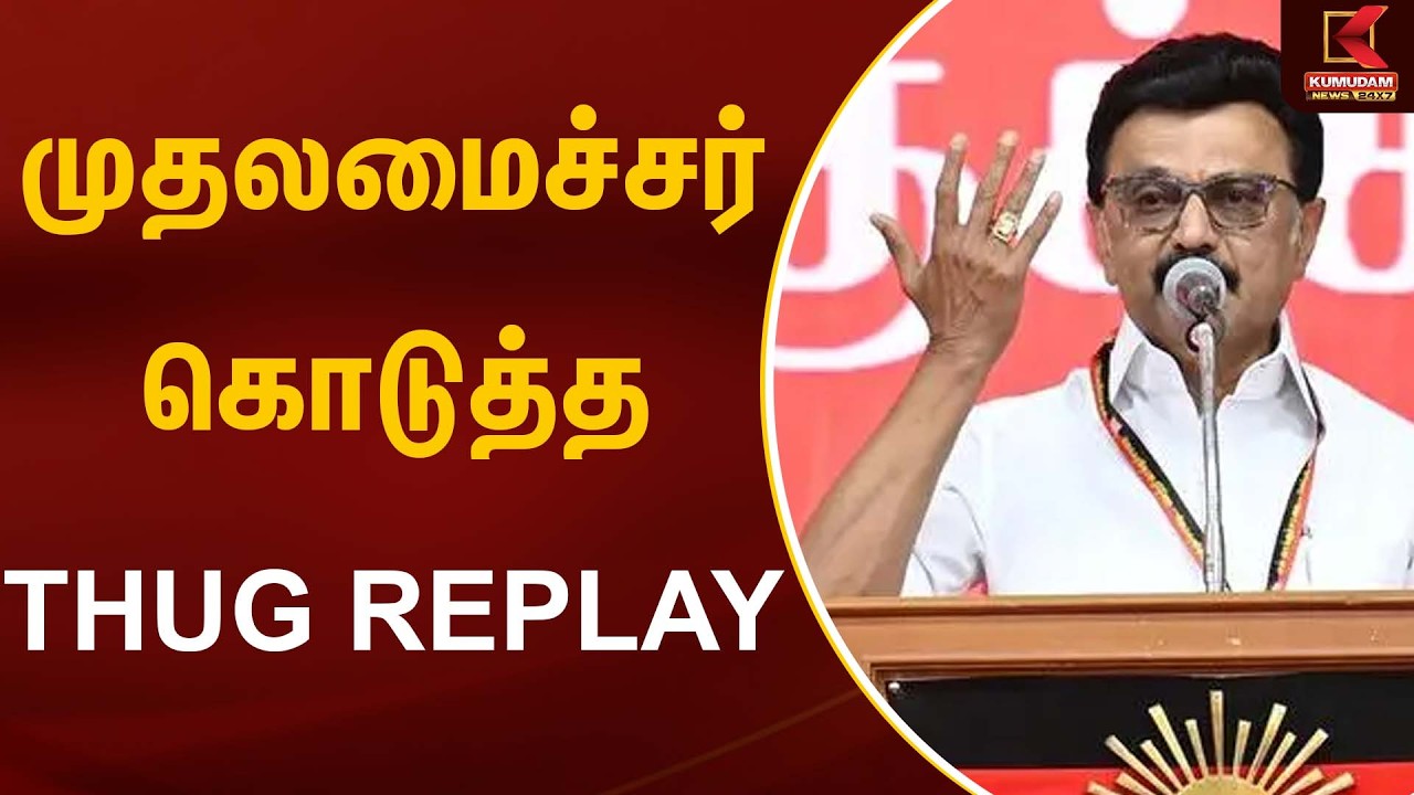 முதலமைச்சர் கொடுத்த THUG REPLAY | CM MK Stalin | EPS | BJP | Kumudam News