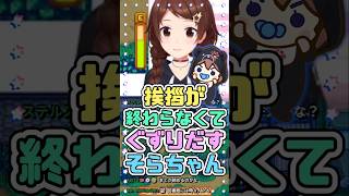 挨拶が終わらなくてぐずりだすそらちゃん　#ときのそら #ホロライブ