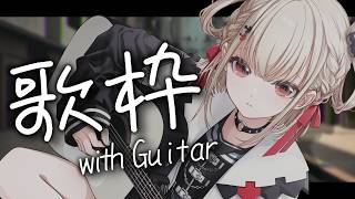【弾き語り/歌枠】日曜日まったりしていきませぬか？  #ウタノライブ【KARAOKE/Vsinger】