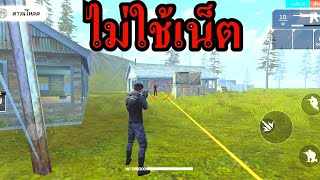 สอนโหลด Free Fire Offline ไม่ใช้เน็ตเล่น โหลดง่ายๆ!! 0MB