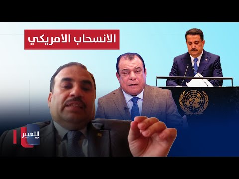 شاهد بالفيديو.. مستشار السوداني من نيويورك يكشف آخر مستجدات الانسحاب الامريكي