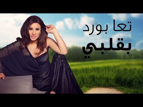 Najwa Karam - Ta3a Bawred Bi Albi (Official Lyric Video 2017) / نجوى كرم - تعا بَوْرِد بقلبي