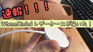 【速報!】iPhone 12 mini用レザーケースが届いたので開封＆サイズ比較等々...