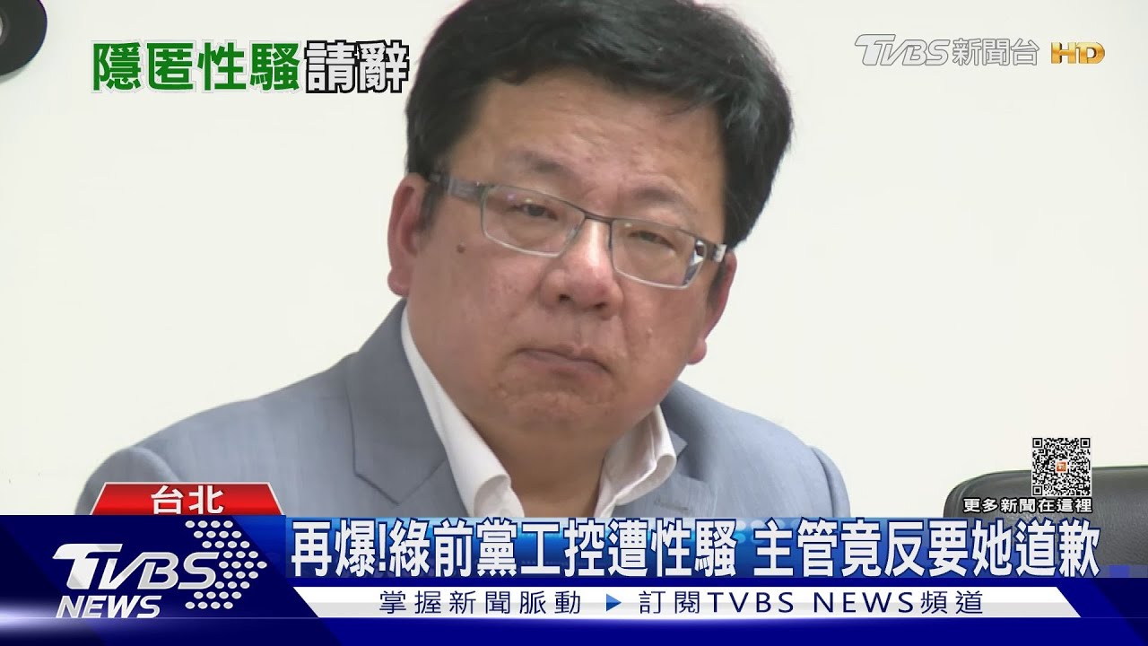 再爆!綠前黨工控遭性騷 主管竟反要她道歉