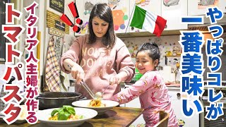 【超必見】おうちで簡単！本場イタリアのマンマの味！激旨トマトパスタ｜イタリア家庭料理 国際家族の夕食｜Vlog. 171