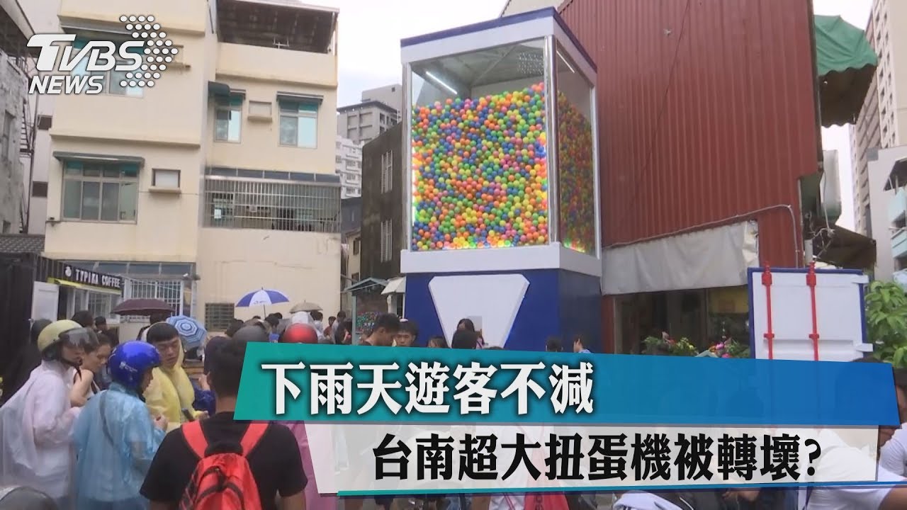 下雨天遊客不減　台南超大扭蛋機被轉壞？
