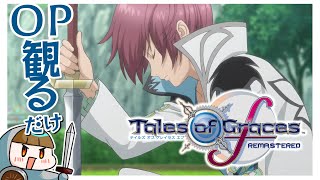 【OPムービー実況感想動画】一緒に観ようテイルズ オブ グレイセスf OP初見実況【TALES of Graces f／女性実況】
