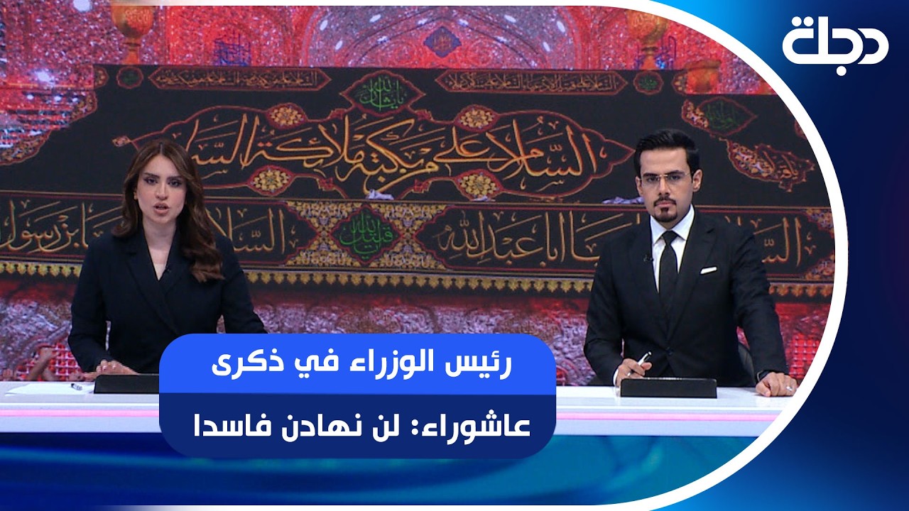 فيديو | رئيس الوزراء في ذكرى عاشوراء: لن نهادن فاسدا.. وواشنطن تثمن حراك حصر السلاح في العراق