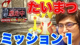 超・逃走中　ミッションでたいまつで炎上させよ！　パート１