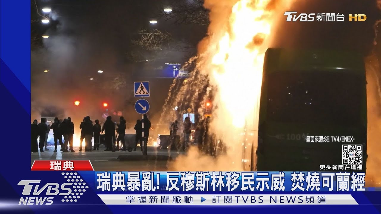 襲警!縱火!瑞典反移民極右派燒可蘭經 暴亂4天3人傷