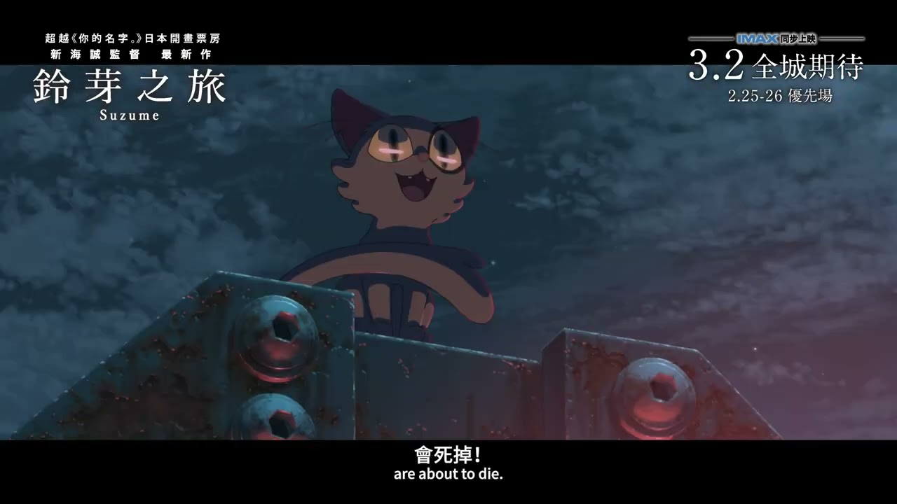 【終極預告】新海誠新作《鈴芽之旅》3月2 日 （2月25、26日優先場）