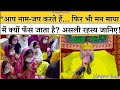 आप नाम जप करते हैं फिर भी मन माया में क्