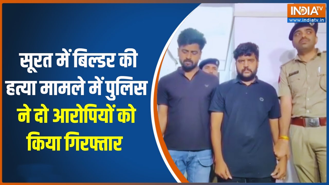 Gujarat Police in Action:  सूरत में बिल्डर की हत्या मामले में पुलिस ने