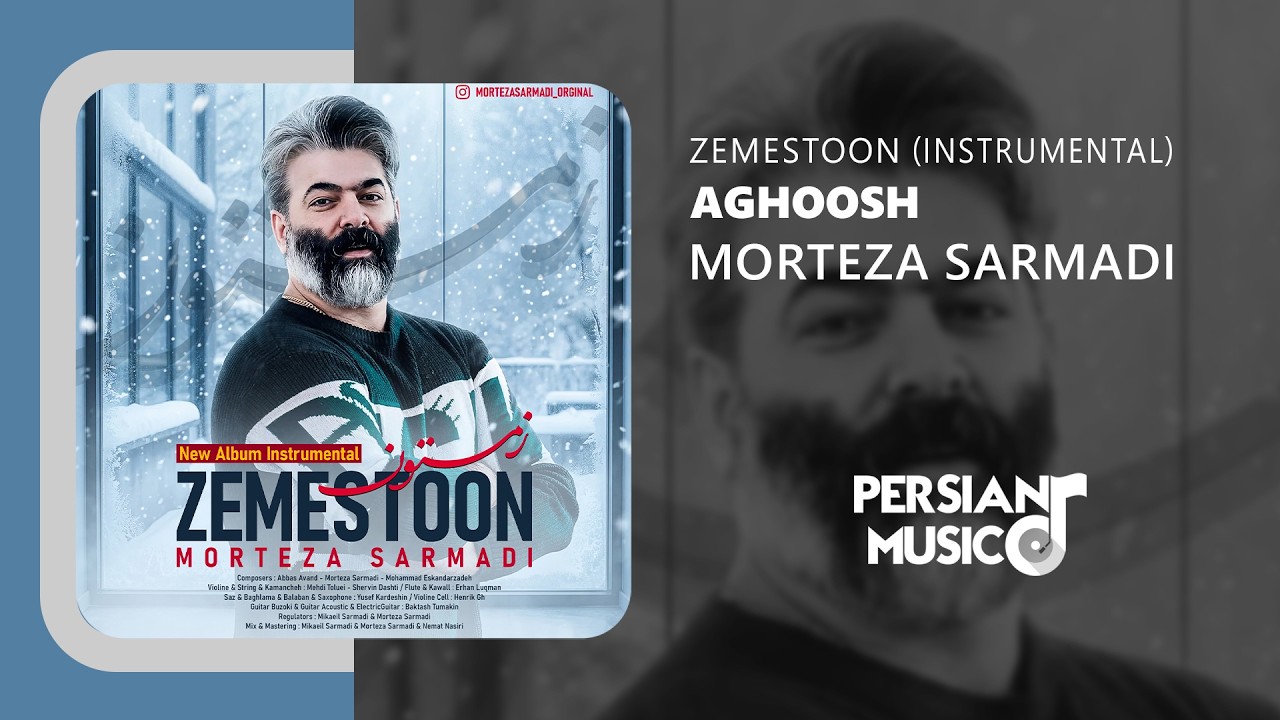 Morteza Sarmadi - Aghoosh (Instrumental) | نسخه بیکلام آهنگ آغوش از مرتضی سرمدی