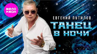 Евгений Путилов - Танец в ночи (Official Video, 2025)  @MELOMAN-HIT