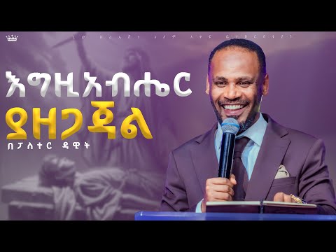እግዚአብሔር ያዘጋጃል//ፓስተር ዳዊት//New Creation Church//Apostle Japi