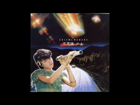 Chiemi Manabe ‎– 不思議・少女 1982 FULL ALBUM