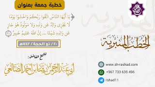 يَا أَيُّهَا النَّاسُ اتَّقُوا رَبَّكُمْ وَاخْشَوْا يَوْمًا... | خطبة جمعة | الشيخ رشاد الضالعي image