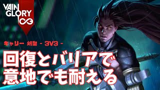 足止めされても確固たる意志で剣を振り続ける剣聖さん【Vainglory実況 vol.871 #ベイングローリー 】