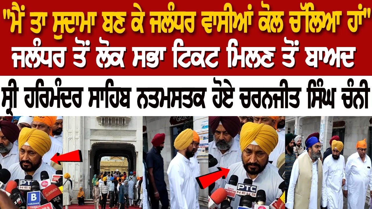 LIVE | ਜਲੰਧਰ ਤੋਂ ਲੋਕ ਸਭਾ ਟਿਕਟ ਮਿਲਣ ਤੋਂ ਬਾਅਦ Sri Harmandir Sahib ਨਤਮਸਤਕ ਹੋਏ Charanjit Singh Channi LIVE | ਜਲੰਧਰ ਤੋਂ ਲੋਕ ਸਭਾ ਟਿਕਟ ਮਿਲਣ ਤੋਂ ਬਾਅਦ Sri Harmandir Sahib ਨਤਮਸਤਕ ਹੋਏ Charanjit Singh Channi