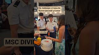 "Капитанский уголок" на круизном лайнере MSC DIVINA #mscdivina #umarkeyn #cruiseship