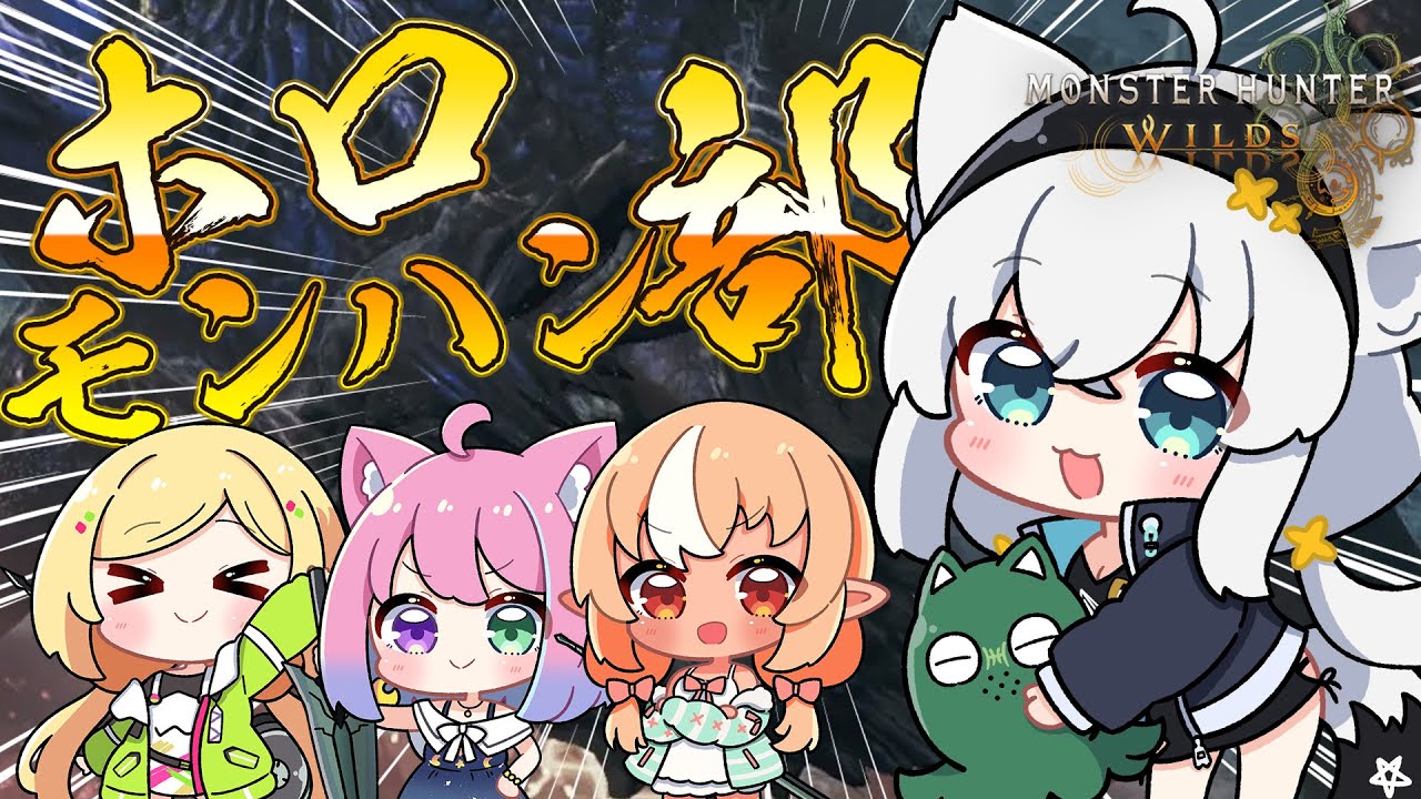 【モンハンワイルズ】怖いもの知らずのハンター4人で挑む!!! え、今日は裸?【#ホロモンハン部】