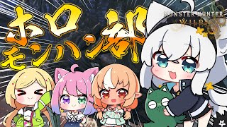 - 【モンハンワイルズ】怖いもの知らずのハンター4人で挑む!!! え、今日は裸?【#ホロモンハン部】