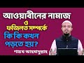 আওয়াবীনের নামাজ ও ফজিলত সম্পর্কে কি �