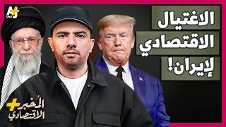 المُخبر الاقتصادي+ | كيف اغتالت أمريكا اقتصاد إيران دون حرب؟