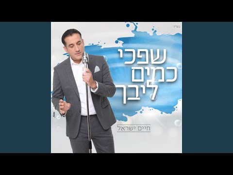 שפכי כמים ליבך