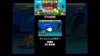 【DB】ドラゴンボールZ 超武闘伝3　デモ必殺技集　#shorts #超武闘伝3 #ドラゴンボールZ