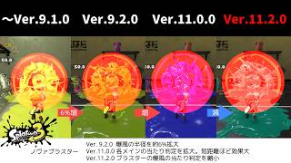 【スプラ3】更新データVer.11.2.0の変更を比較【加減調整】
