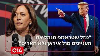 חמינאי רועד: "מזל שזה טראמפ - תארו לכם שקמלה האריס הייתה שם היום" (חדשות ערוץ 14) - התמונה מוצגת ישירות מתוך אתר האינטרנט יוטיוב. זכויות היוצרים בתמונה שייכות ליוצרה. קישור קרדיט למקור התוכן נמצא בתוך דף הסרטון חמינאי רועד: "מזל שזה טראמפ - תארו לכם שקמלה האריס הייתה שם היום" (חדשות ערוץ 14) - התמונה מוצגת ישירות מתוך אתר האינטרנט יוטיוב. זכויות היוצרים בתמונה שייכות ליוצרה. קישור קרדיט למקור התוכן נמצא בתוך דף הסרטון