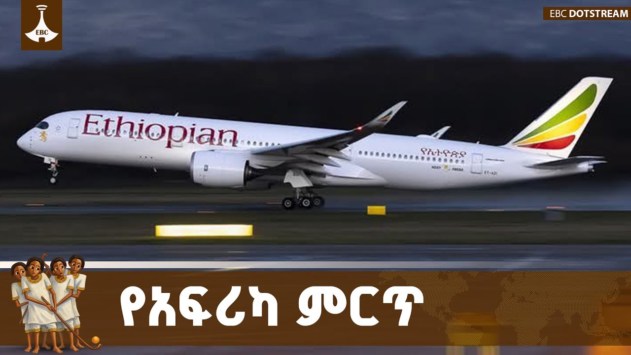 የኢትዮጵያ አየር መንገድ ደረጃውን የጠበቀ አገልግሎት የአፍሪካ ምርጡ አየር መንገድ ?
