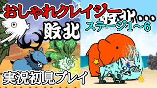 大苦戦！？おしゃれクレイジー(実況初見プレイ)【にゃんこ大戦争】