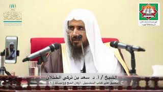 صورة 16 التعليق على كتاب السلسبيل في شرح الدليل (  أركان الحج وواجباته1 ) أ.د سعد بن تركي الخثلان