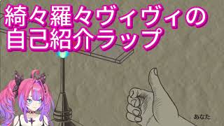 ヴィヴィの自己紹介ラップ【リズム天国ミラクルスターズ】【綺々羅々ヴィヴィ】【ホロライブ】【切り抜き】